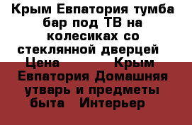 Крым,Евпатория:тумба-бар под ТВ на колесиках,со стеклянной дверцей › Цена ­ 1 000 - Крым, Евпатория Домашняя утварь и предметы быта » Интерьер   